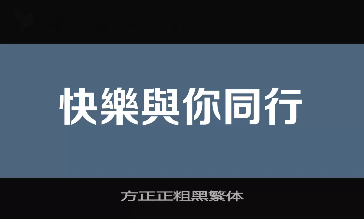 方正正粗黑繁体字型檔案