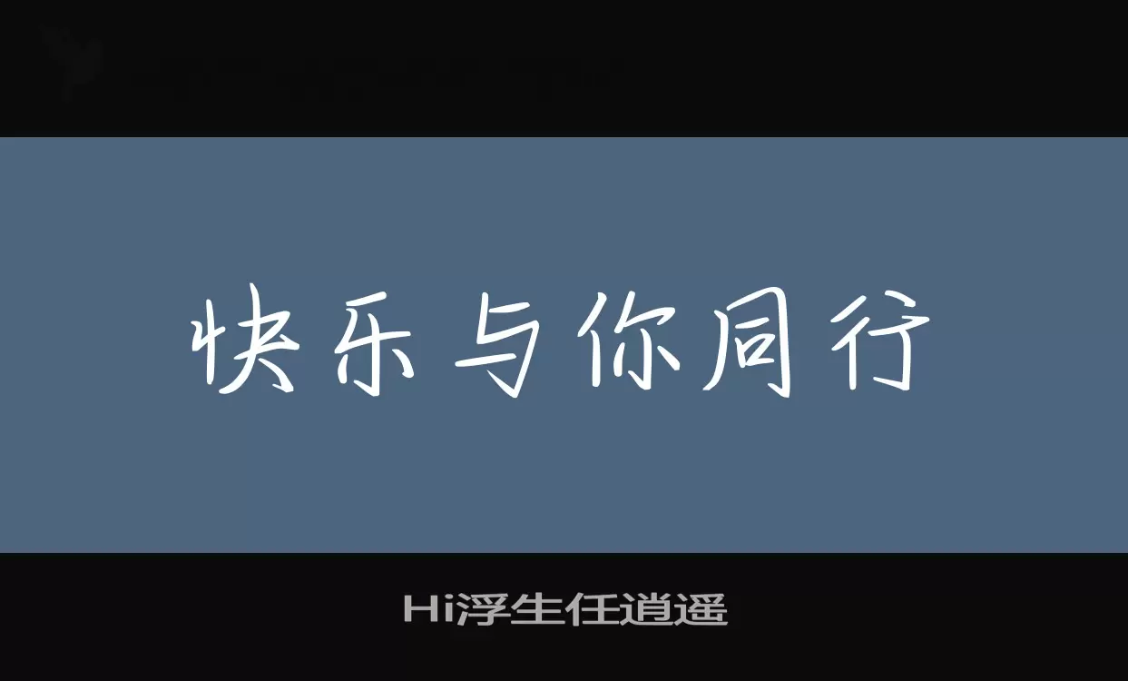 Hi浮生任逍遥字型檔案