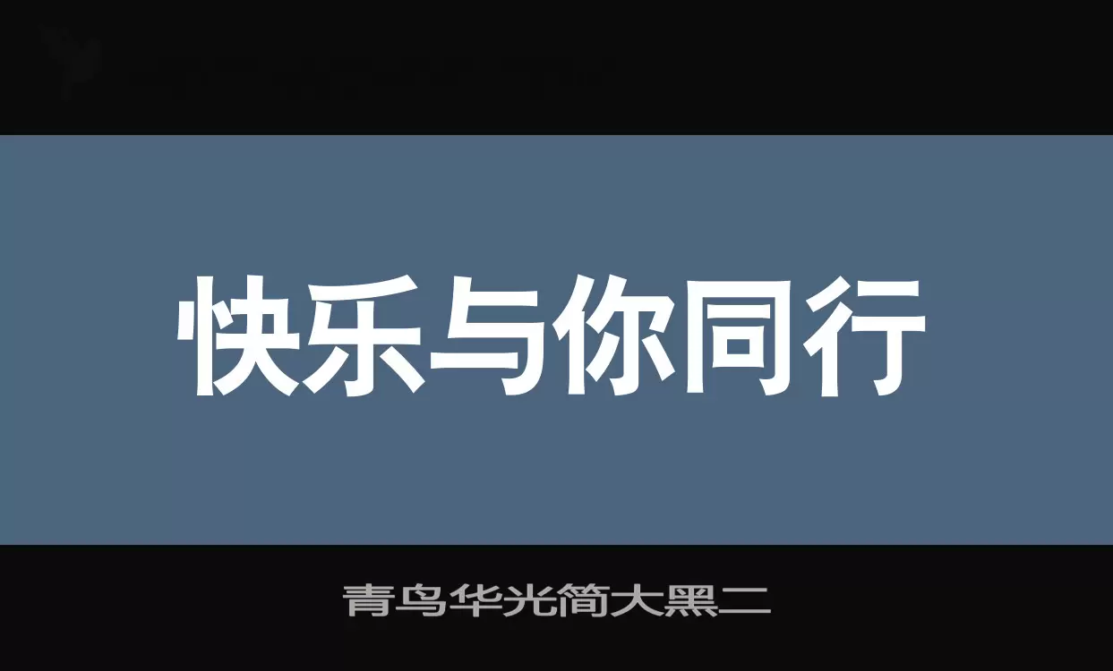 青鸟华光简大黑二字型檔案