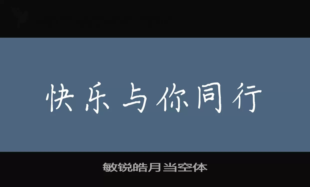 敏锐皓月当空体字型檔案