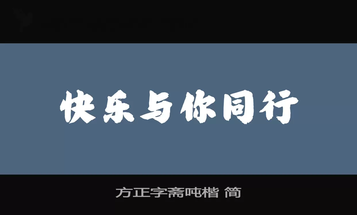 方正字齋噸楷 簡字型