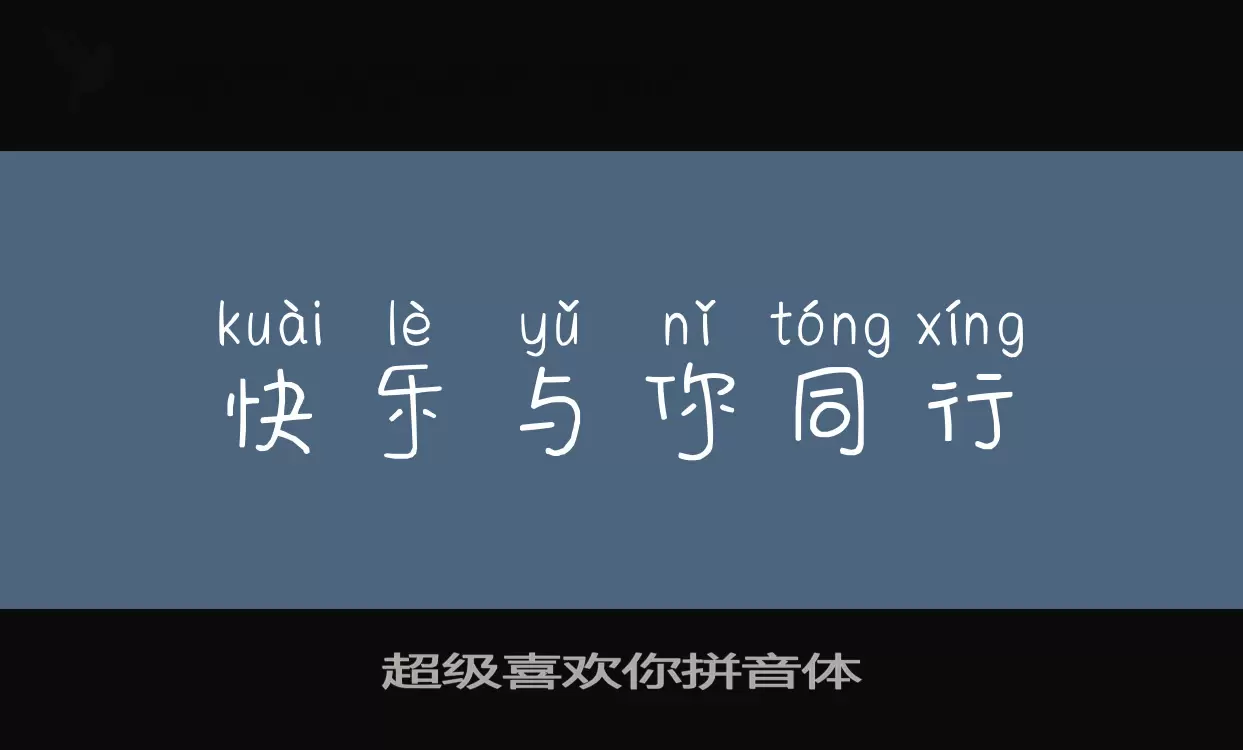 超级喜欢你拼音体字型檔案