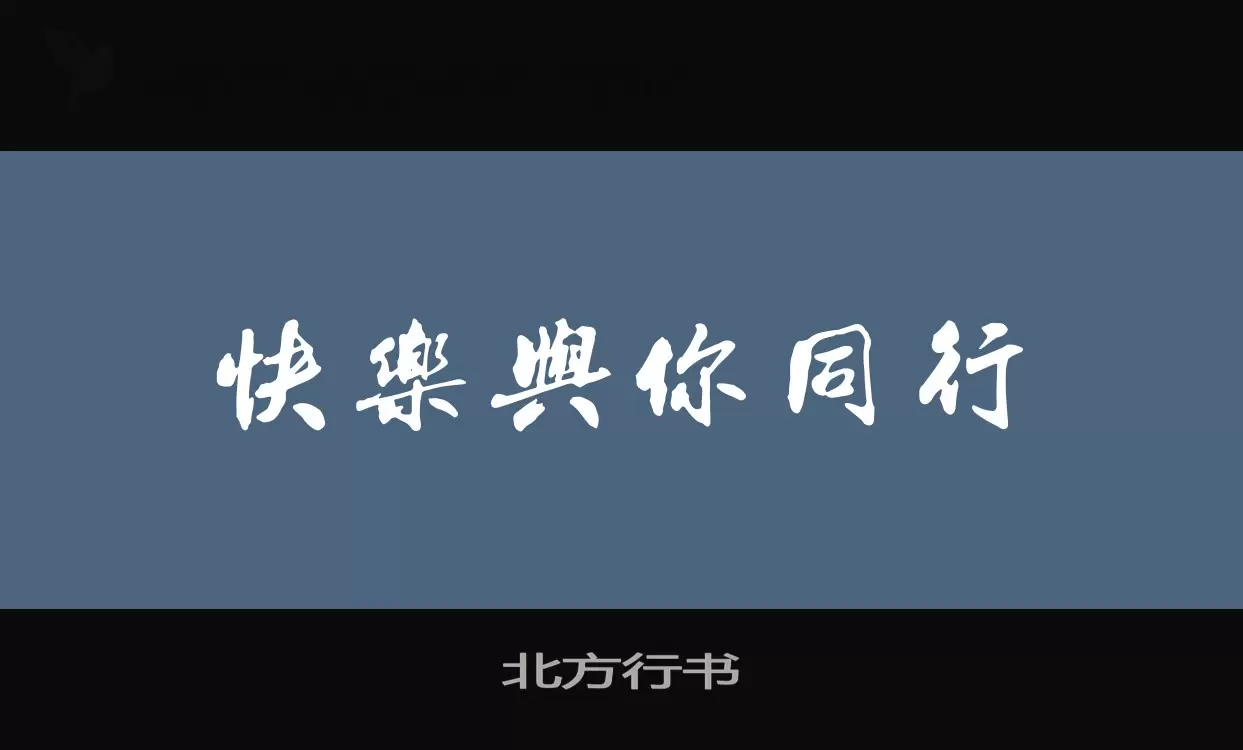 北方行书字型檔案