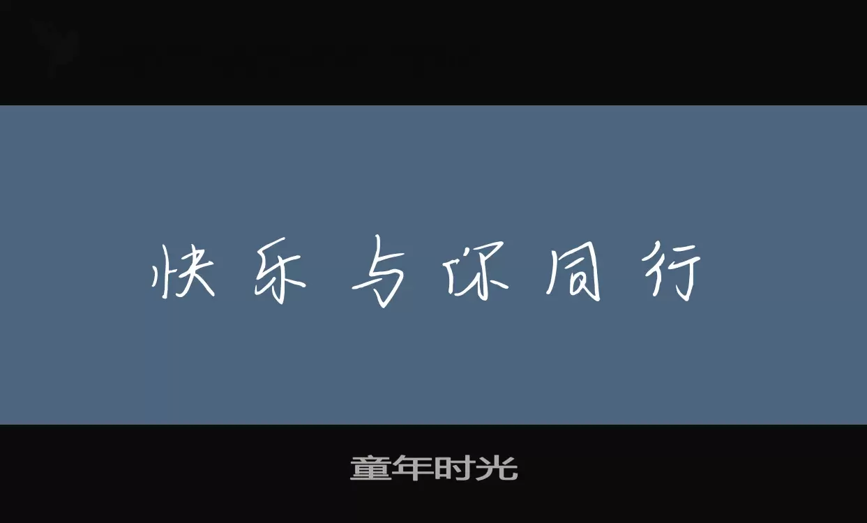 童年时光字型檔案