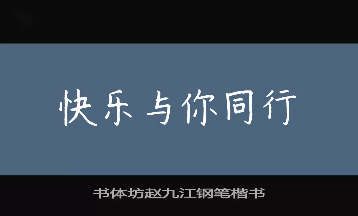 書體坊趙九江鋼筆楷書字型