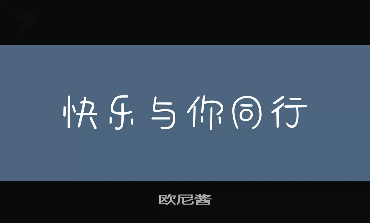 歐尼醬字型