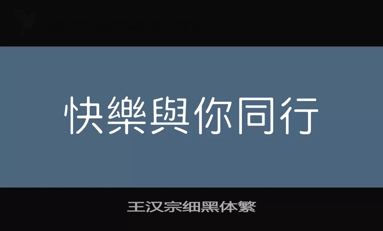 王汉宗细黑体繁字型檔案