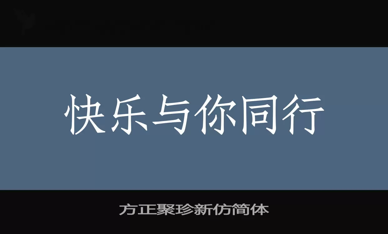 方正聚珍新仿簡體字型