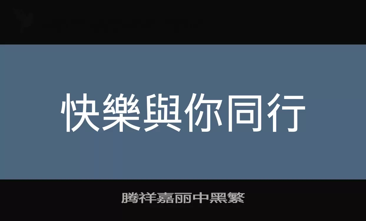 腾祥嘉丽中黑繁字型檔案