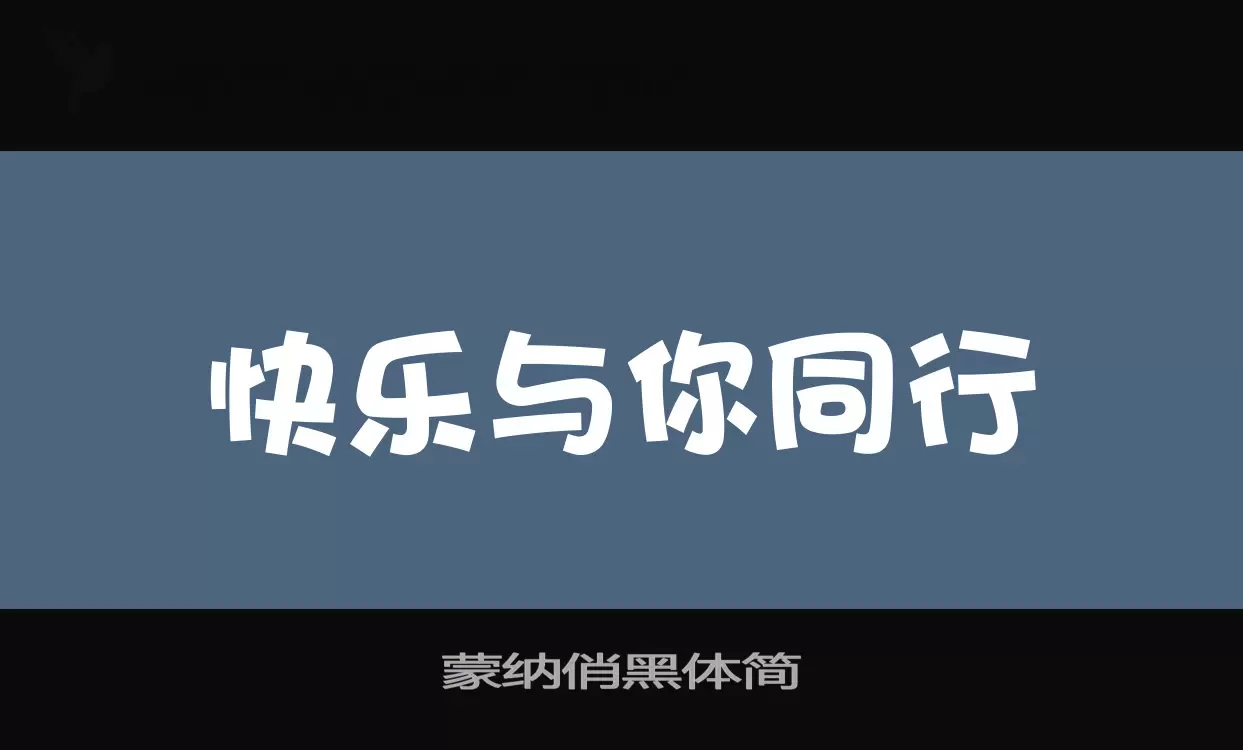 蒙纳俏黑体简字型檔案