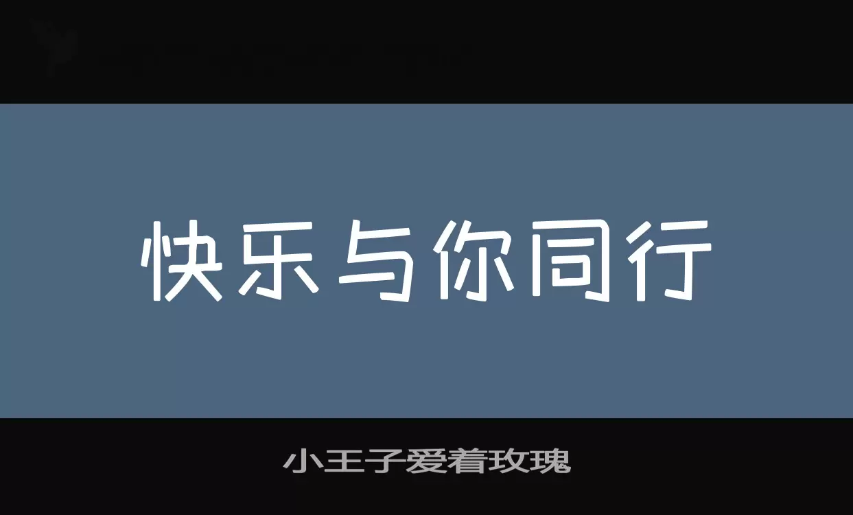 小王子爱着玫瑰字型檔案