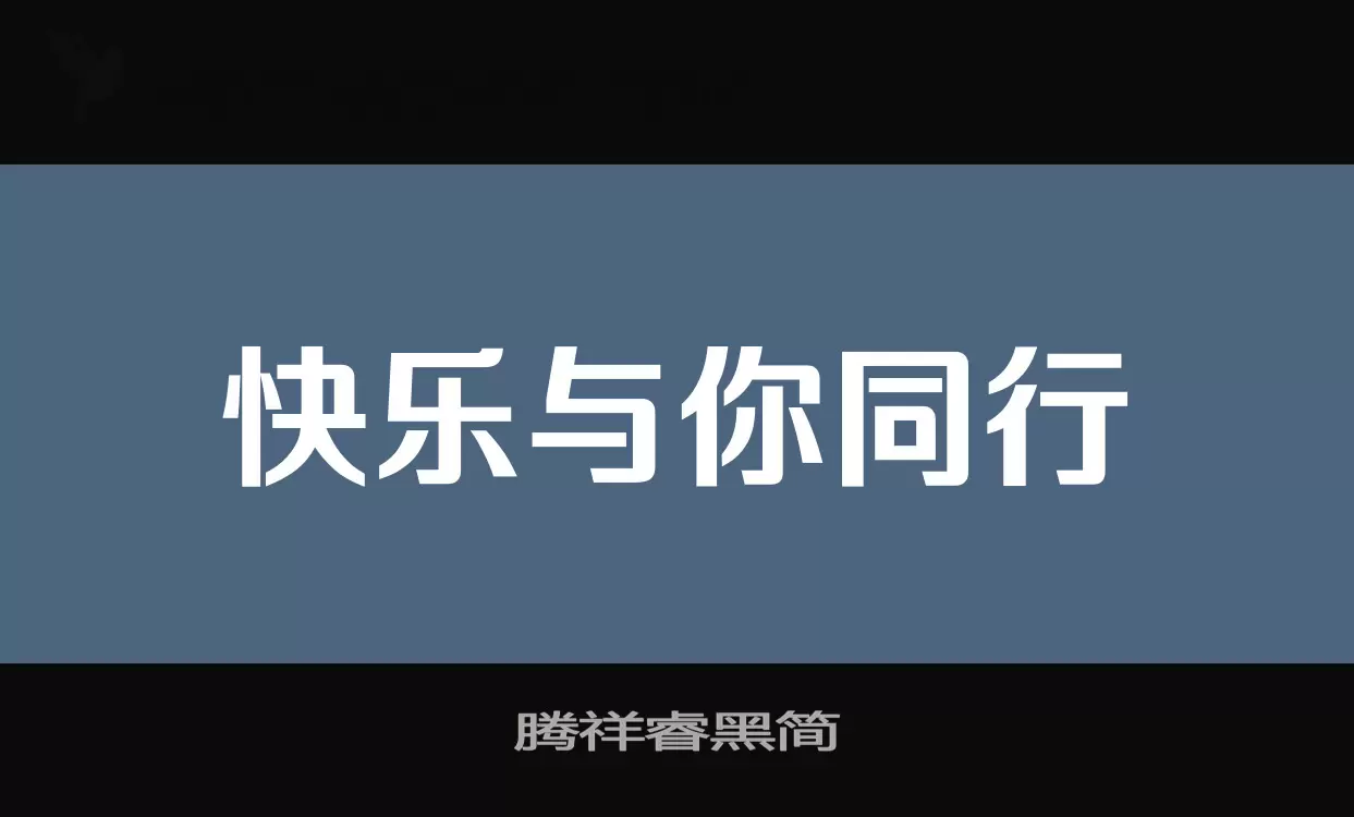 腾祥睿黑简字型檔案