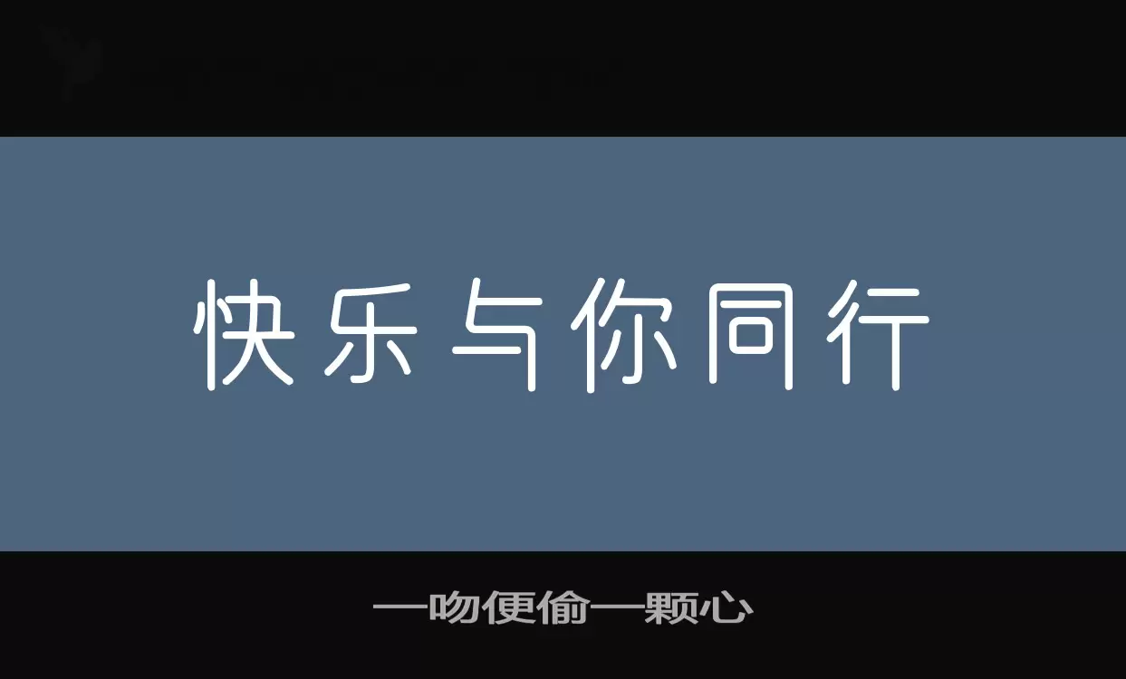 一吻便偷一颗心字型檔案