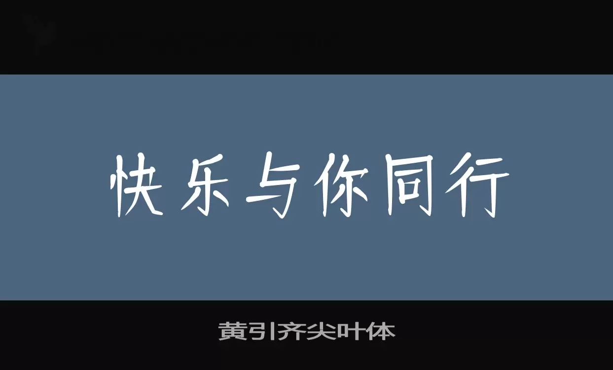 黄引齐尖叶体字型檔案