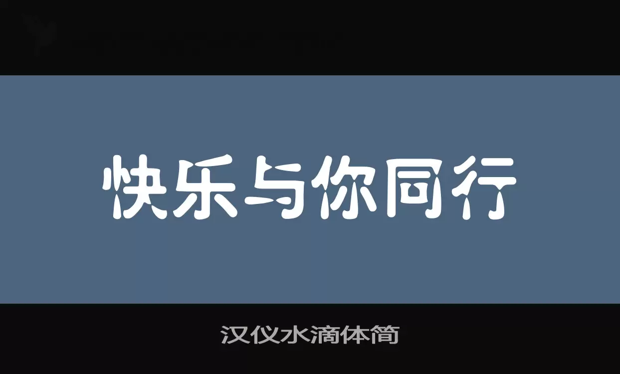 汉仪水滴体简字型檔案