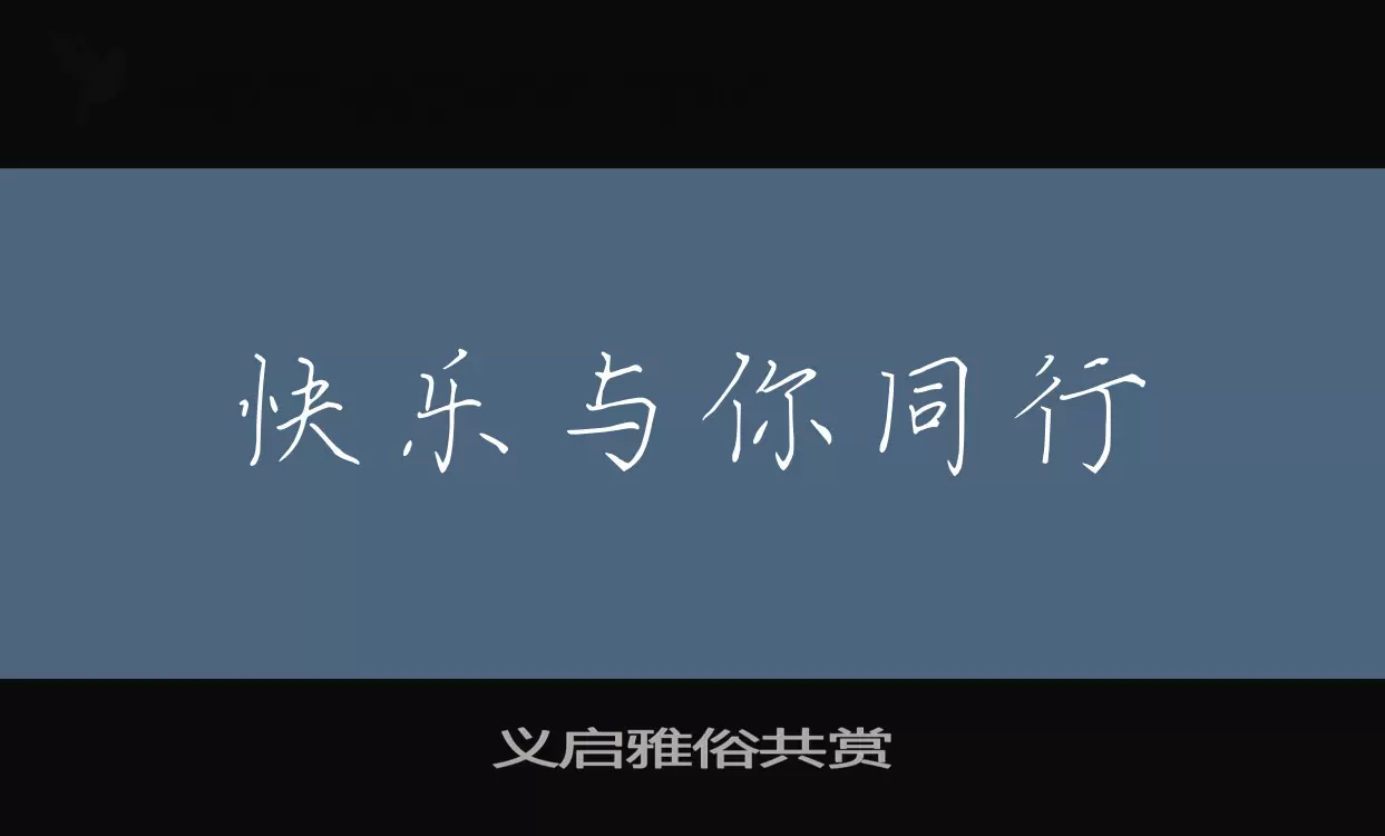 义启雅俗共赏字型檔案