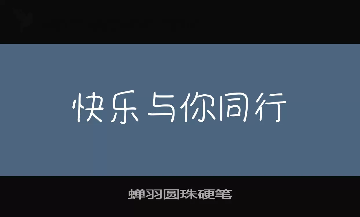蟬羽圓珠硬筆字型
