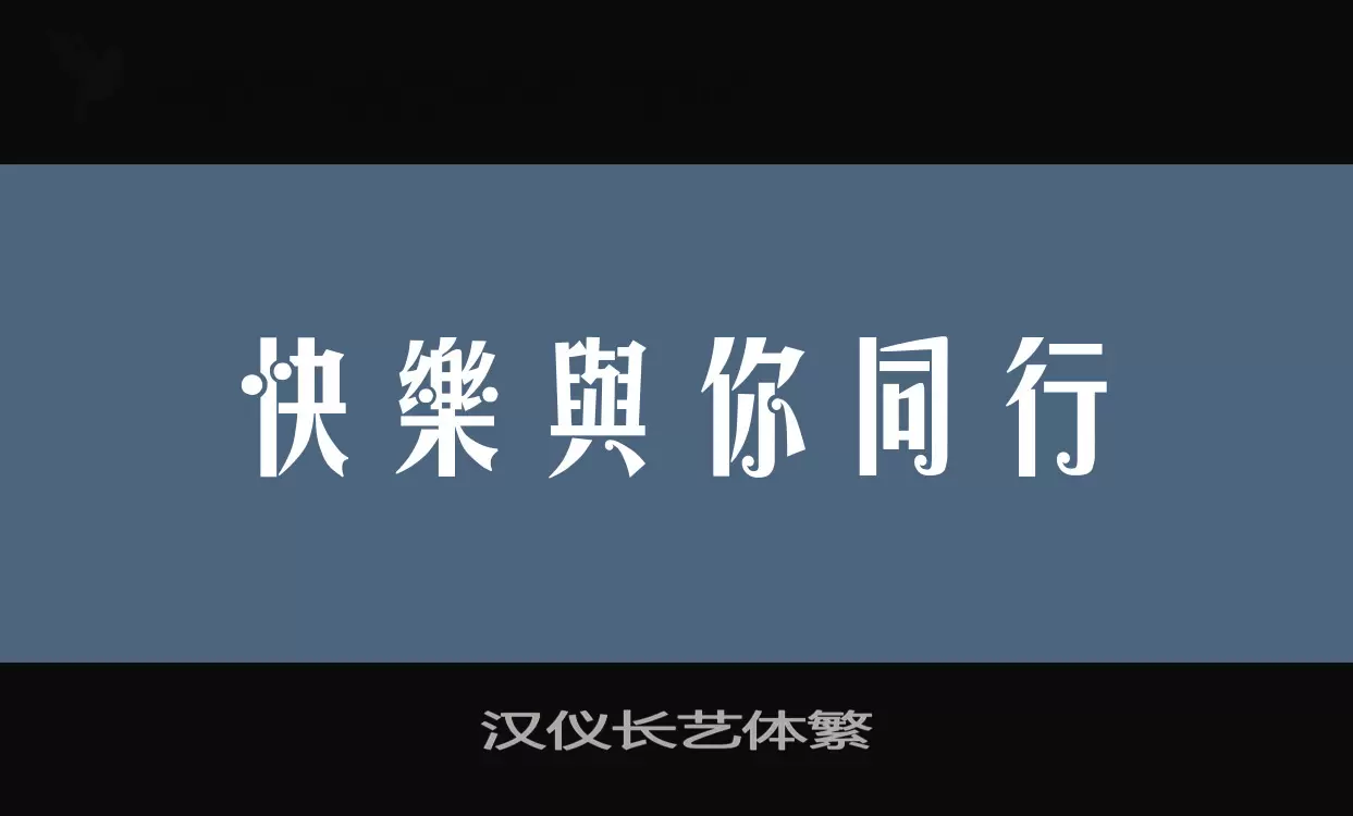 漢儀長藝體繁字型