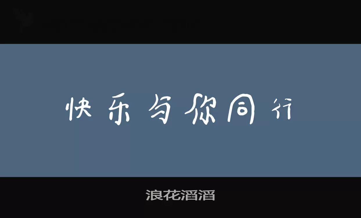 浪花滔滔字型檔案