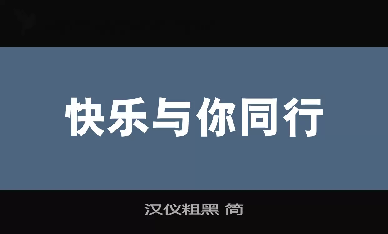 汉仪粗黑-简字型檔案