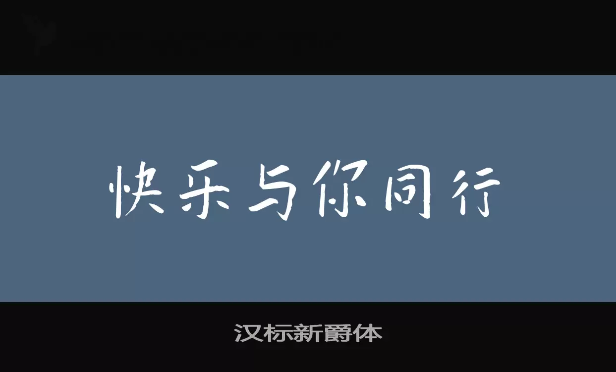 汉标新爵体字型檔案