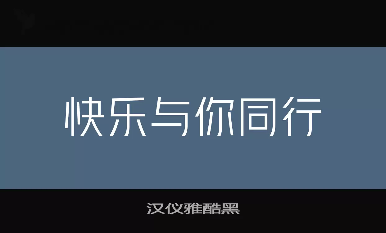 汉仪雅酷黑字型檔案