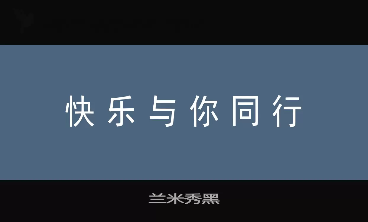 兰米秀黑字型檔案