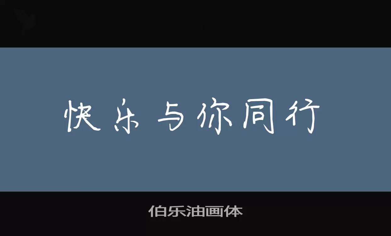 伯乐油画体字型檔案