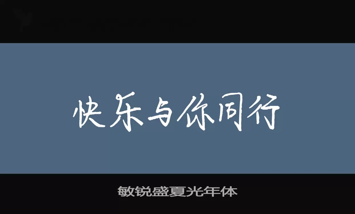 敏锐盛夏光年体字型檔案