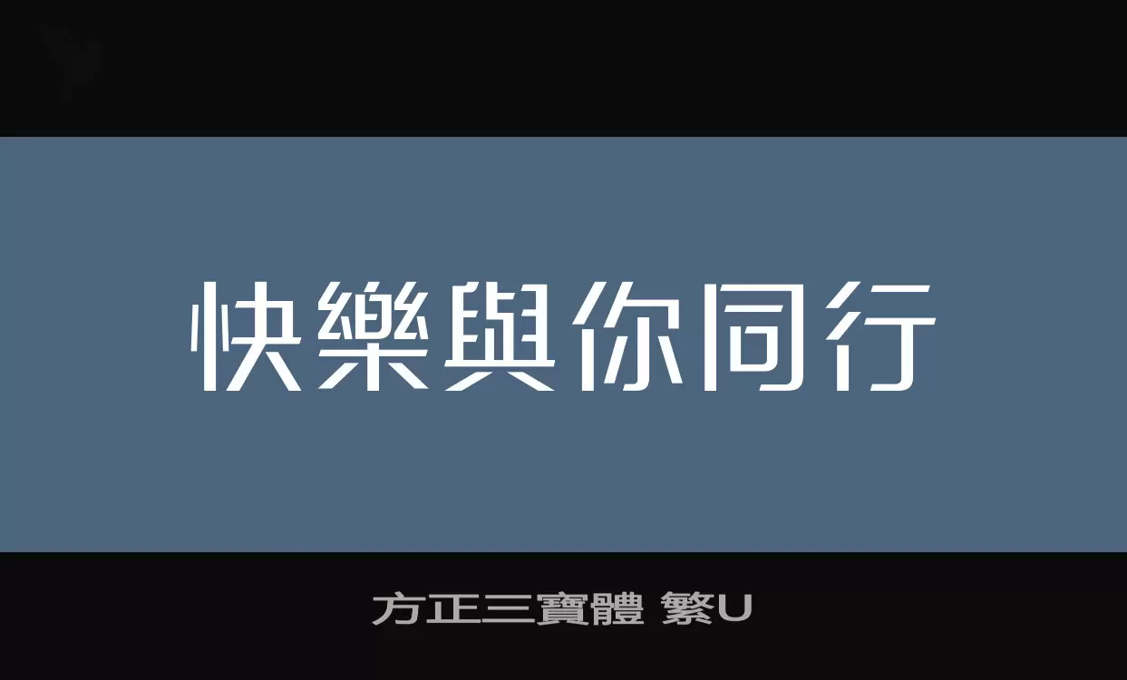 方正三寶體 繁U字型