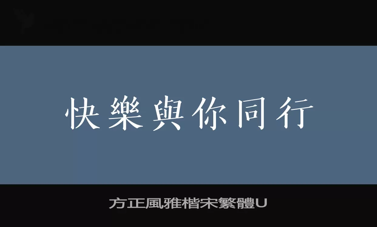 方正風雅楷宋繁體U字型檔案