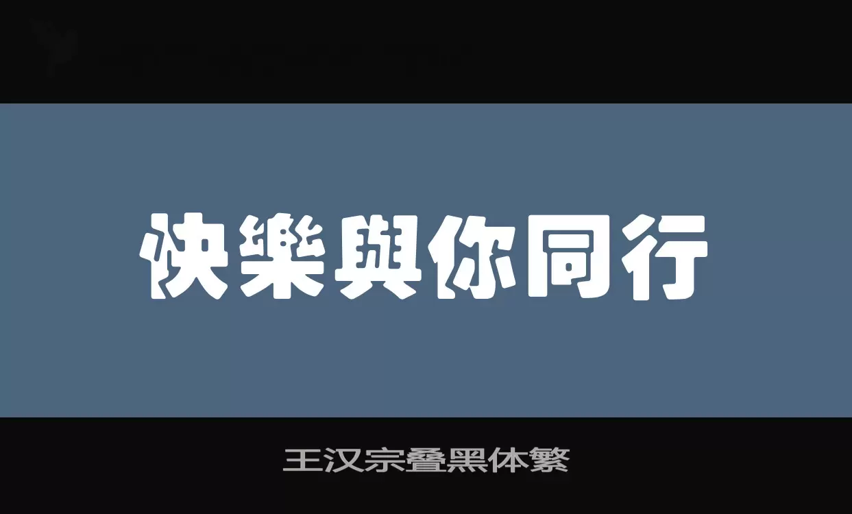 王汉宗叠黑体繁字型檔案