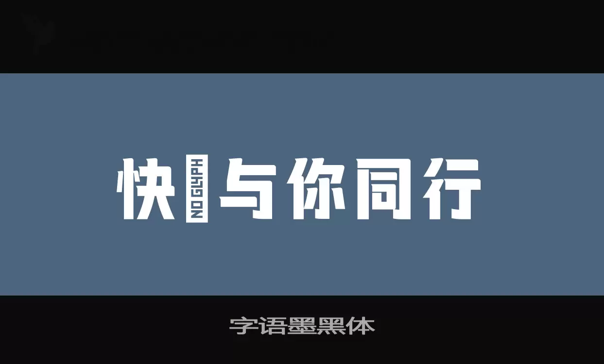 字语墨黑体字型檔案