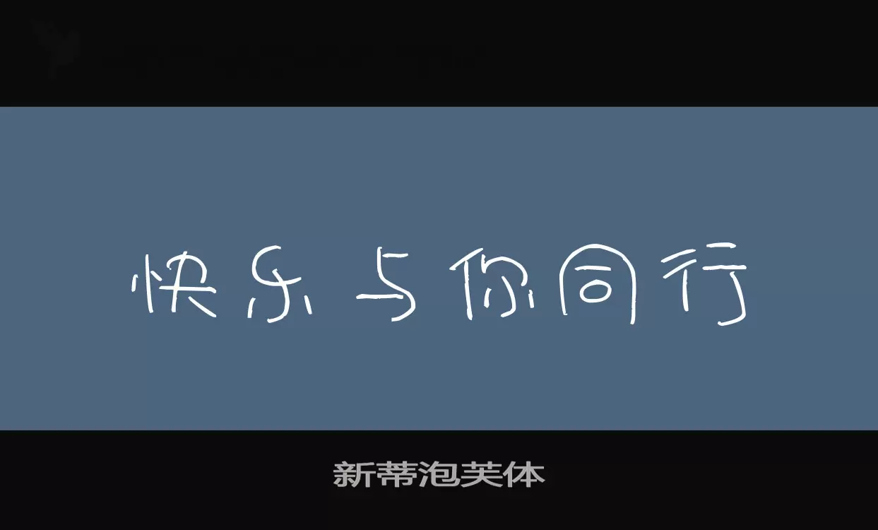 新蒂泡芙体字型檔案