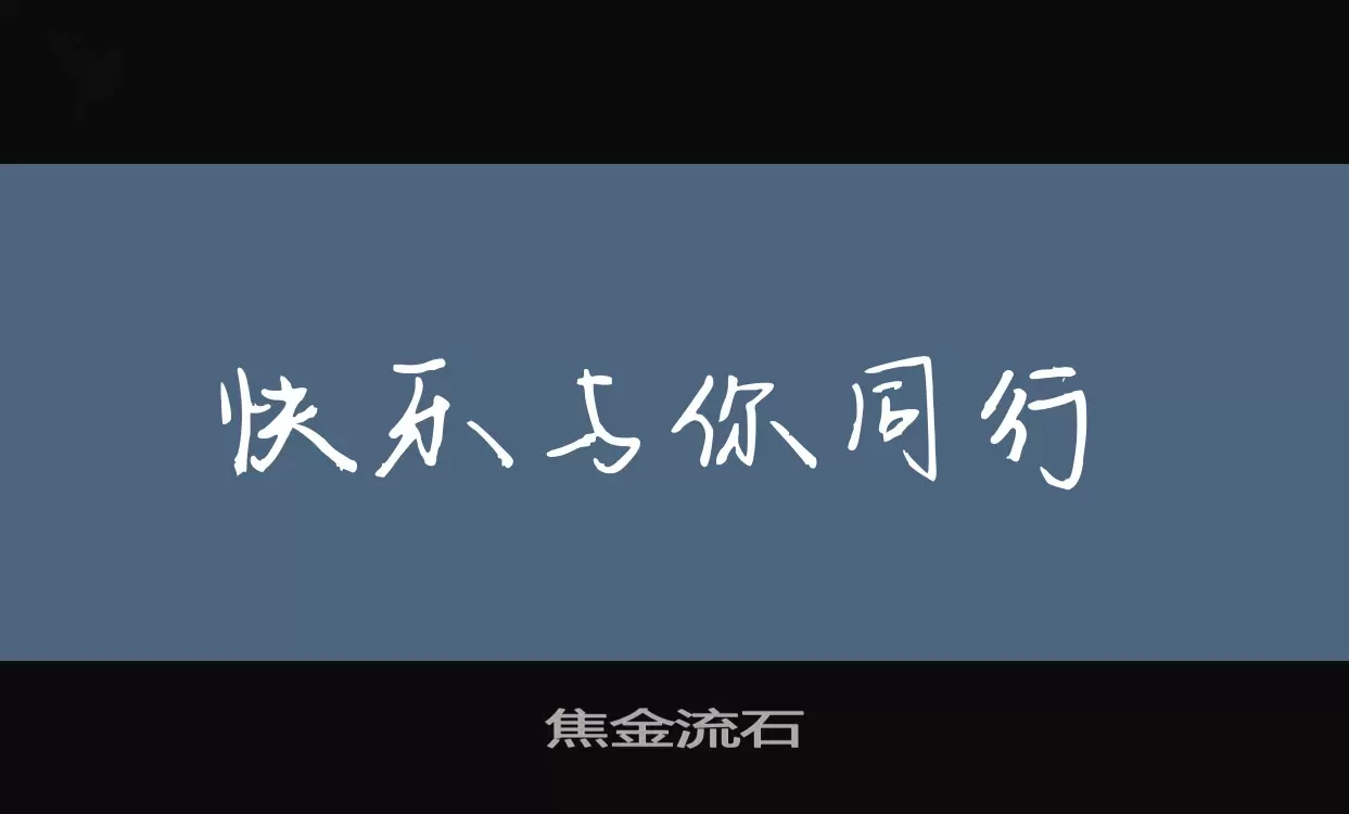 焦金流石字型檔案