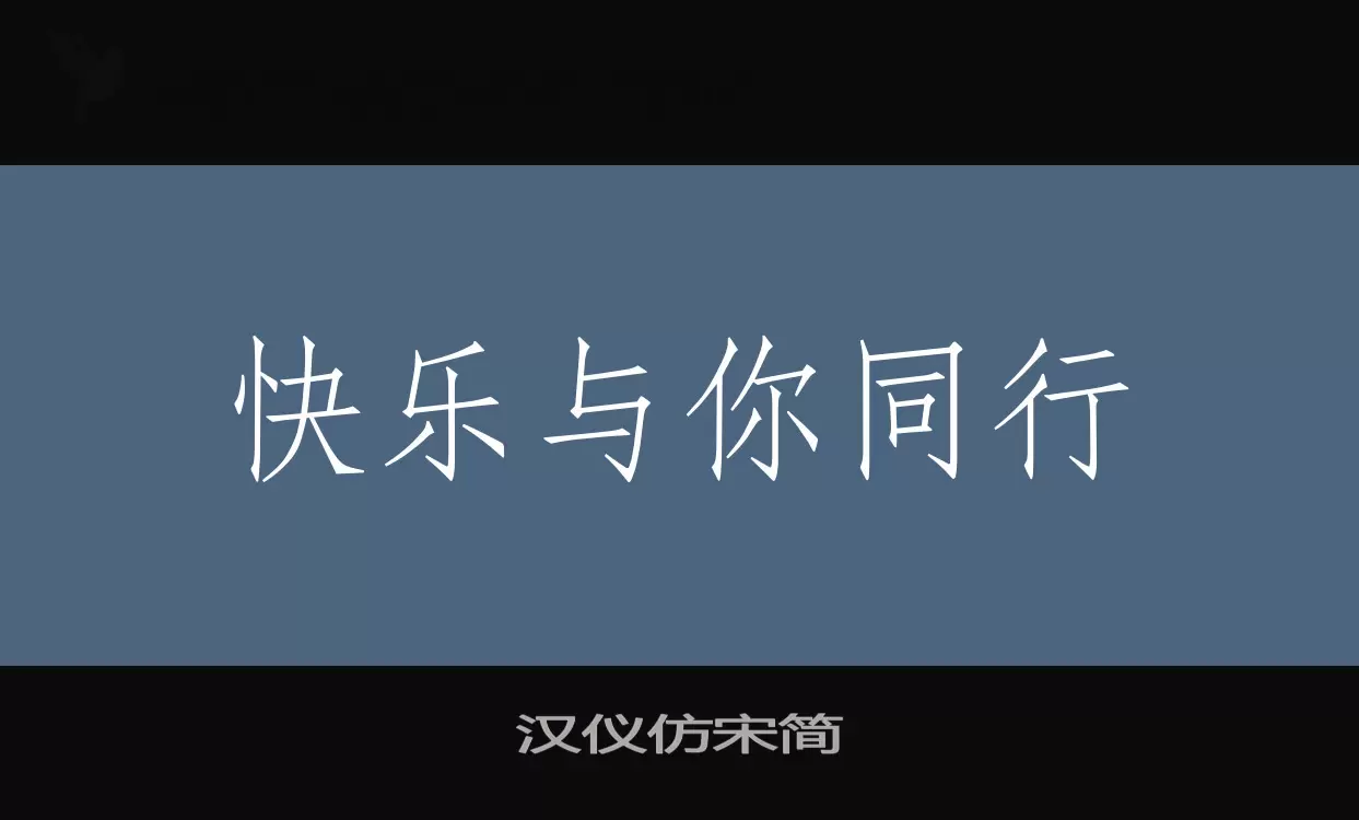 汉仪仿宋简字型檔案