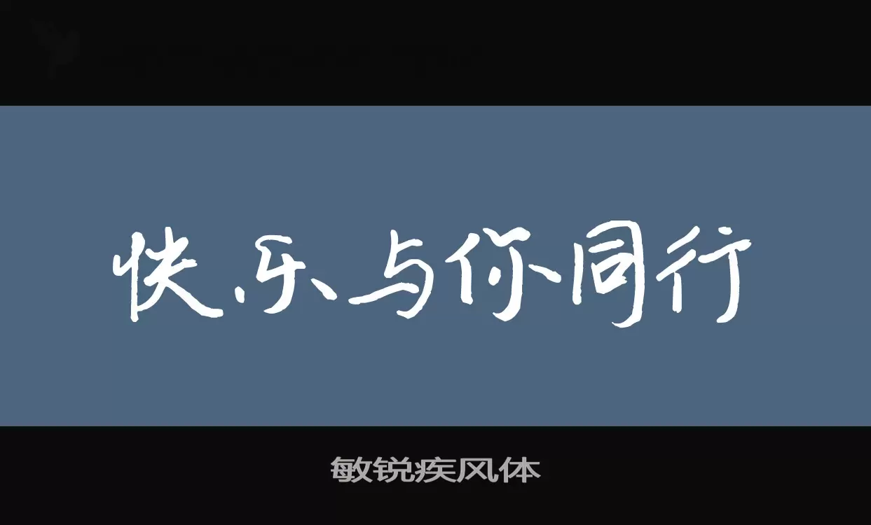 敏锐疾风体字型檔案