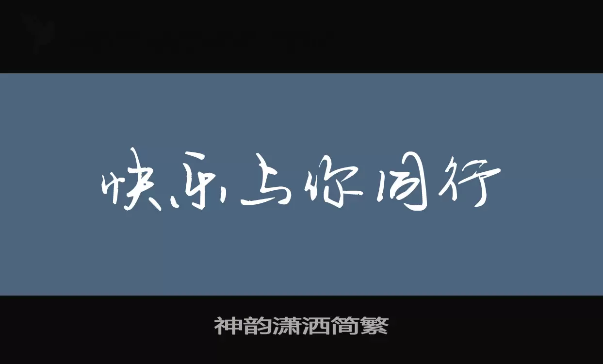 神韵潇洒简繁字型檔案