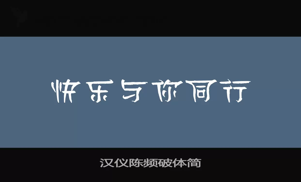 汉仪陈频破体简字型檔案