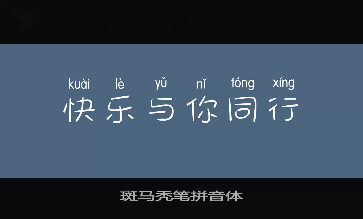 斑马秃笔拼音体字型檔案