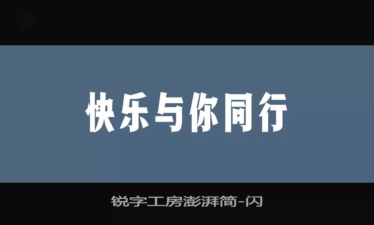 锐字工房澎湃简字型檔案