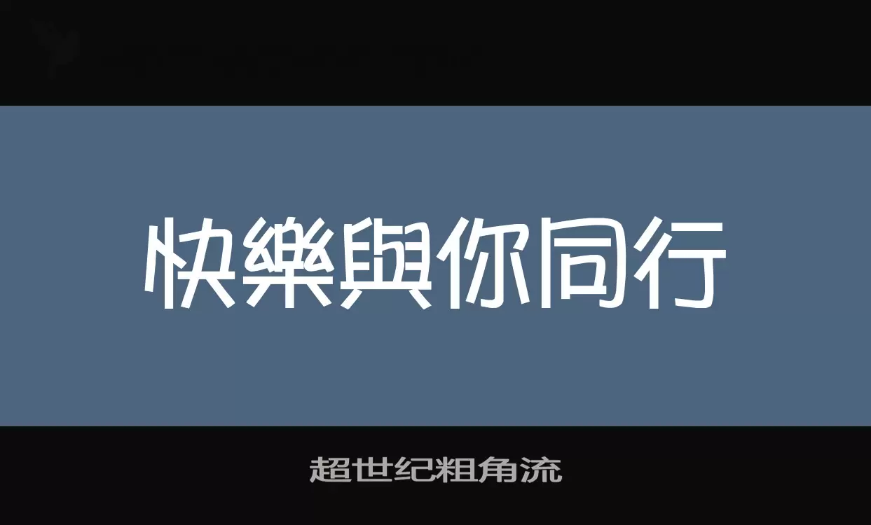 超世纪粗角流字型檔案