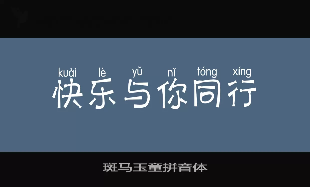 斑马玉童拼音体字型檔案