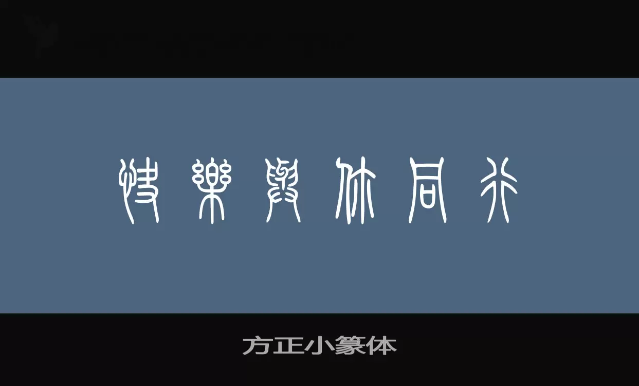 方正小篆体字型檔案