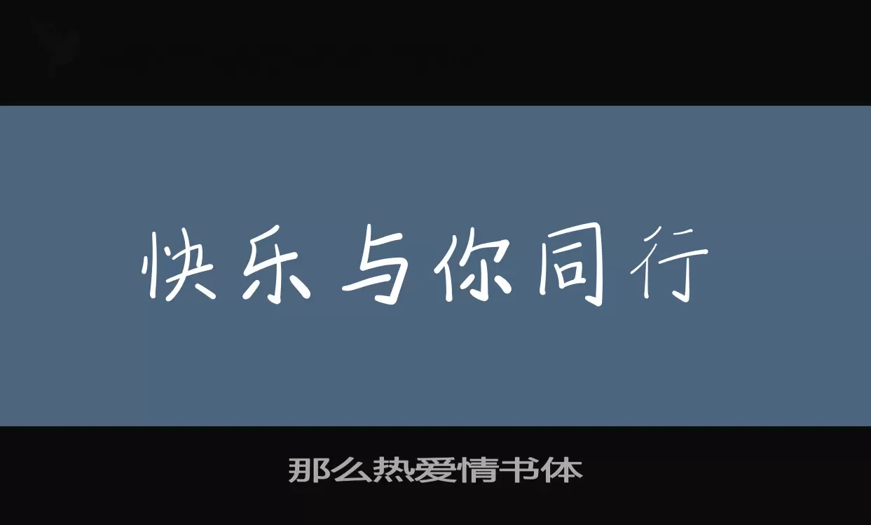 那么热爱情书体字型檔案