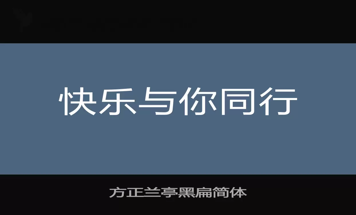 方正兰亭黑扁简体字型檔案