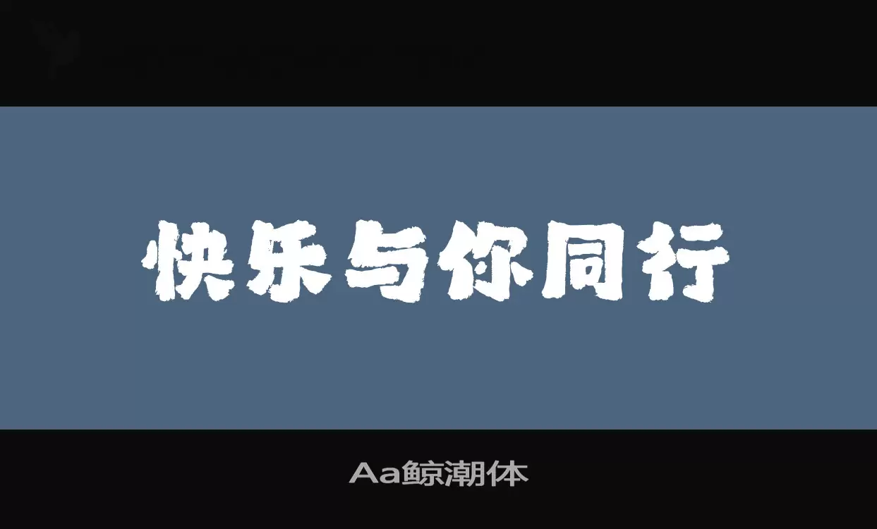 Aa鲸潮体字型檔案