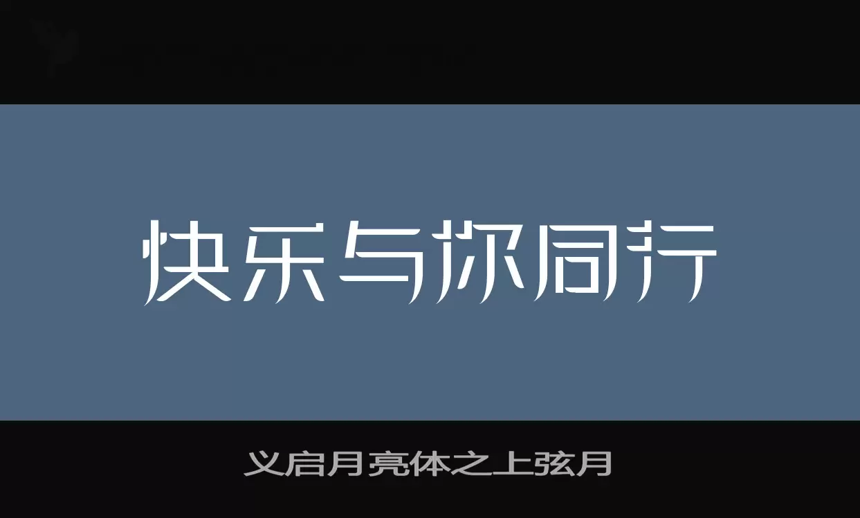 义启月亮体之上弦月字型檔案