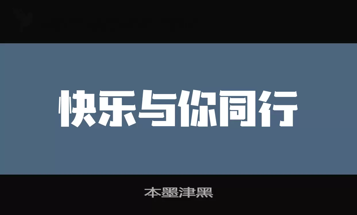 本墨津黑字型檔案