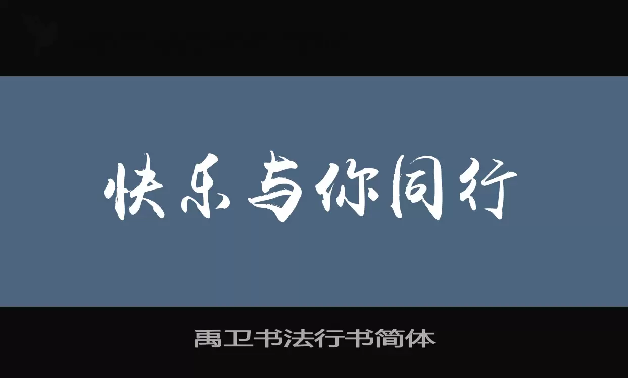 禹卫书法行书简体字型檔案